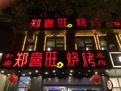 门面-郑喜旺烧烤(新密总店)