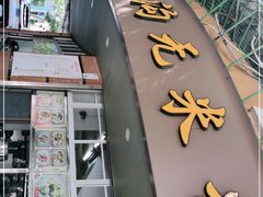 门面-福合沟无米粿甜汤粿品店
