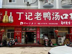 -界山丁老二丁记老鸭汤饭店