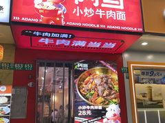 -阿当·小炒牛肉面(人广店)