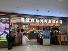 -韩胜·料理级自助烤肉海鲜火锅(财富港店)