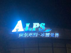 -世界之窗阿尔卑斯冰雪世界