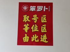 -笨罗卜浏阳菜馆(龙华鹏润达店)