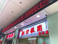 -上海虹口糕团(福州路店)