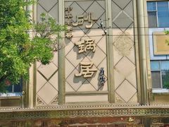 -砂锅居(西四店)