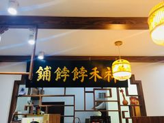 门面-祥禾饽饽铺·中式糕点(天津河东美福园店)