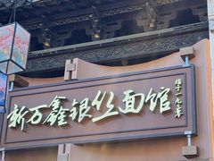 -新万鑫银丝面·非遗无锡味(惠山古镇店)