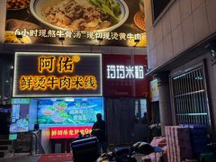 -玲玲米粉·新疆现炒米粉(大十字总店)