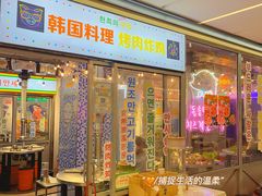 -玄希浪漫厨房·韩料烤肉(湖滨银泰in77店)