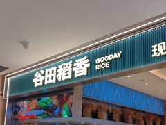 -谷田稻香·砂锅菜(西乡天虹店)