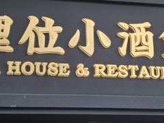 -埋位小酒馆(东城店)