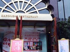 -大蓉和(一品天下店)