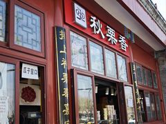 -秋栗香(地安门店)
