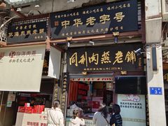 门面-同利肉燕老铺(澳门路店)