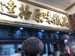 门面-達揚原味燉品(文明路店)