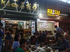 -阿昌白族石板烧(大理古城店)
