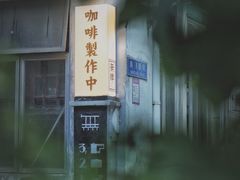 -无牌咖啡&酒馆