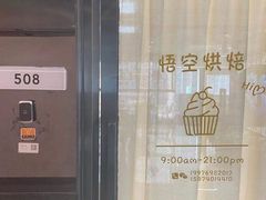-悟空叔叔蛋糕定制·DIY(德思勤店)