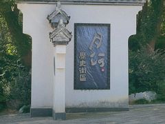 -嘉兴月河历史街区
