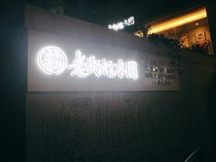 -正南齐北·老街糯米团(洪崖洞店)