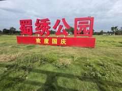 -蜀绣公园