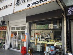 -老闸桥肉串(如城店)