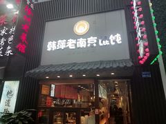 门面-韩萍老南京馄饨(河西万达店)