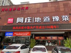 -阿庄新豫菜(通泰路店)