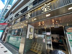 -华嫂冰室(湾仔店)