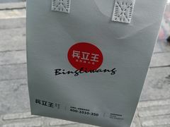 -兵立王鲜果茶·奶茶(文庙店)