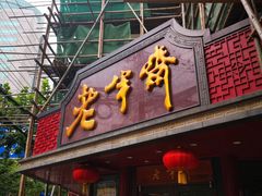 门面-老半斋(福州路店)