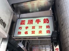 门面-义顺牛奶公司(新马路老店)