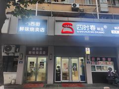 -鲜味烧卖店(斜西街店)