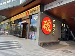 -破店肥哈·海鲜·烧烤(郑州银泰inPARK店)