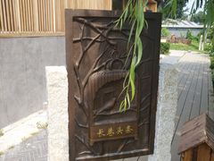 -春风习习