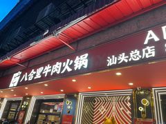 -八合里牛肉火锅(八合里总店)