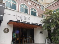 门面-十面春风·江南面馆(崇宁路店)
