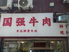 -国强牛肉(洋河总店)