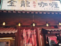 门面-金龙咖喱