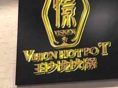 -小王少龙火锅(沙南街店)