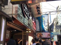 -池记(尖沙咀店)