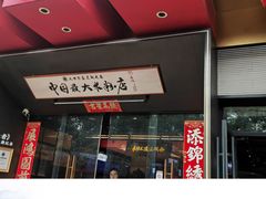 -易裕和·长沙米粉(竹塘西路店)