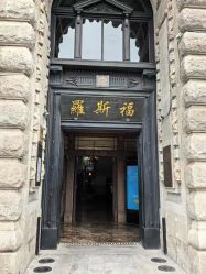 -罗斯福公馆·宴会厅