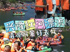-兴隆红河漂流