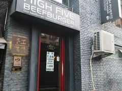 门面-HIGH FIVE哈福手工汉堡(桂林路店)