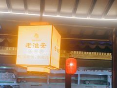 -老淮安·淮安菜(涟水店)