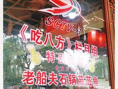 -老船夫石锅苗苗鱼·老字号(三道堰总店)
