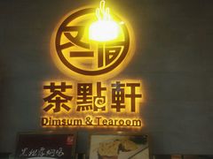 -又一间茶点轩(百汇广场店)