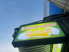 -澳门长洲糯米糍(柯打苏沙街店)