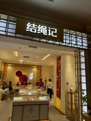 -结绳记(朝阳大悦城店)